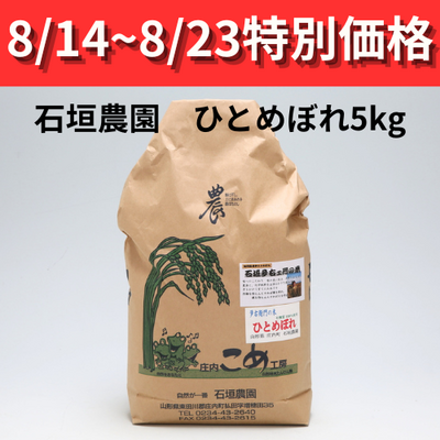 令和７年産 石垣農園の特別栽培米　ひとめぼれ　5kg