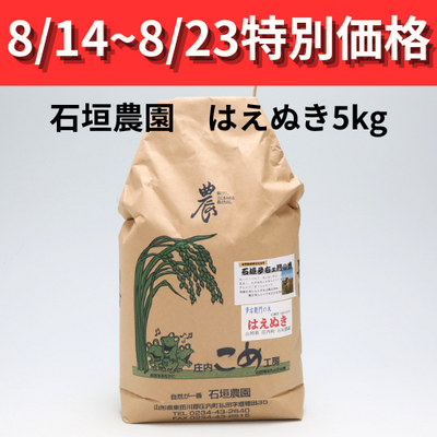 令和７年産 石垣農園の特別栽培米　はえぬき5kg