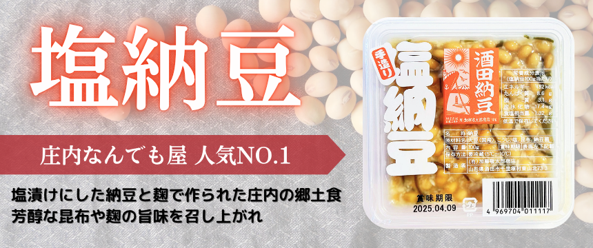 塩納豆