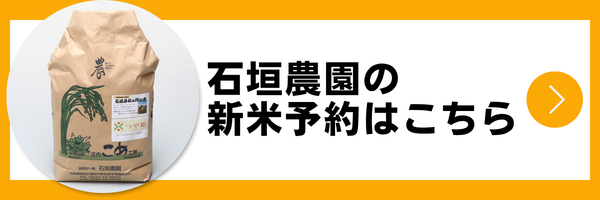 石垣農園の新米予約はこちら