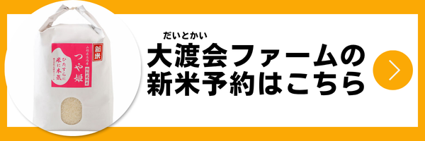 大渡会農園の新米予約はこちら