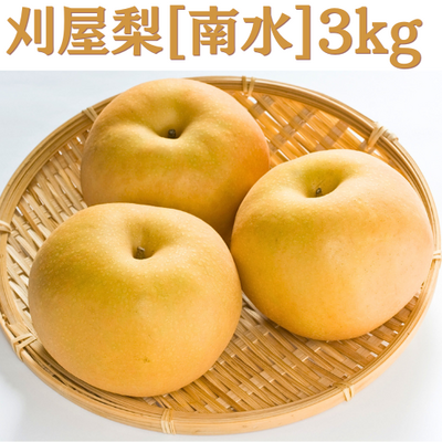 【日付指定不可】山形県庄内産　刈屋の梨　南水　7～9玉(約3kg)