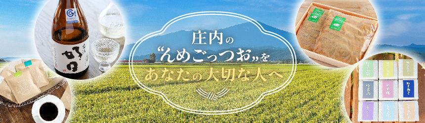 庄内のんめごっつお