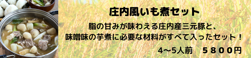 芋煮セット