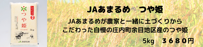 JAあまるめつや姫