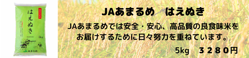 JAあまるめはえぬき