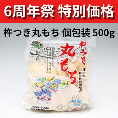 【特別価格】JAあまるめ★個包装★杵つき丸もち 500g 