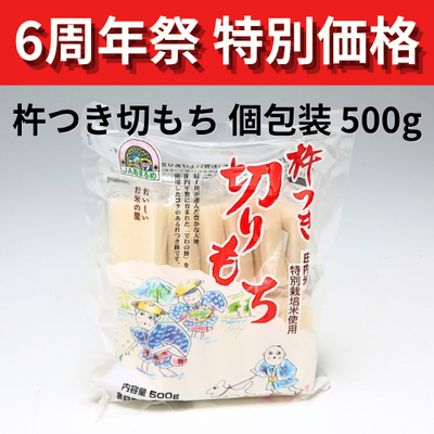 【特別価格】JAあまるめ★個包装★杵つき切りもち 500g 