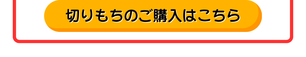 切りもちのご購入はこちら