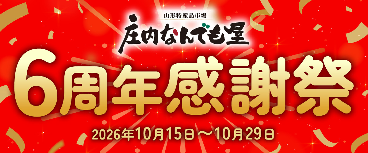 庄内なんでも屋6周年感謝祭