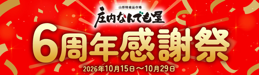 庄内なんでも屋6周年記念