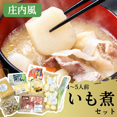 【期間限定】森畜産　庄内風いも煮セット　4～5人前（芋煮 イモ煮 芋に いもに）