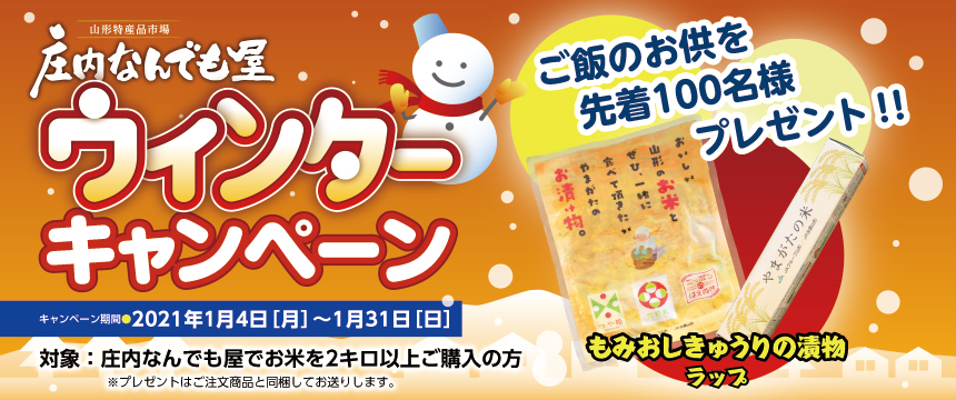 「庄内なんでも屋ウインターキャンペーン」