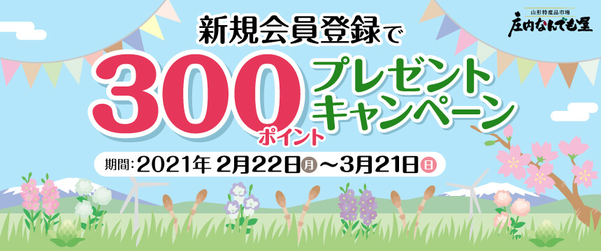 会員登録キャンペーン