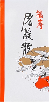 屠蘇散 １枚入（とそさん、トソサン、おとそ、オトソ、ふくじゅ）
