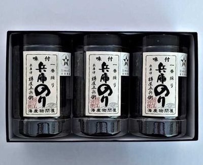【化粧箱入】一番採り 兵庫のり ３本入