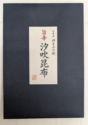 旨辛　汐吹昆布