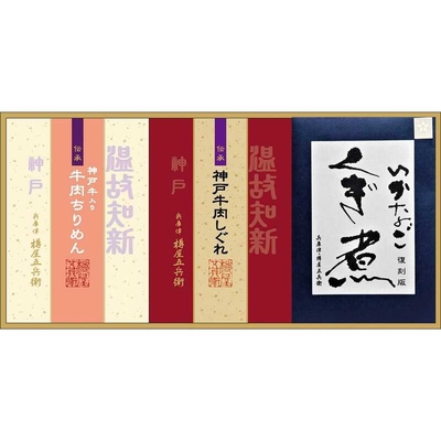 復刻版いかなごくぎ煮 神戸牛佃煮 詰合せ