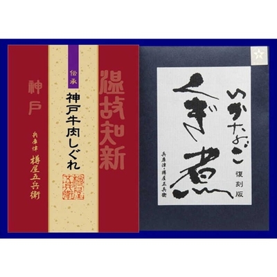 復刻版いかなごくぎ煮 神戸牛佃煮 詰合せ