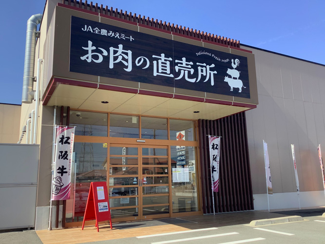 みえミート直売所