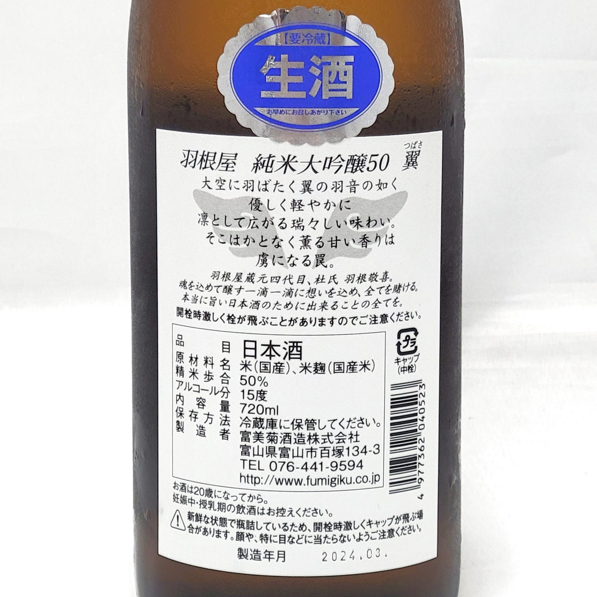 羽根屋 純米大吟醸50 翼 720ml | こぐれ酒店オンライン