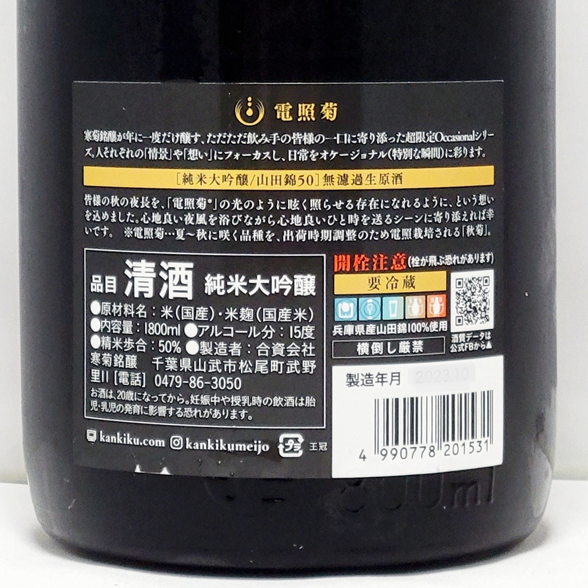 寒菊 純米大吟醸 電照菊 山田錦50 超限定無濾過生原酒（2024