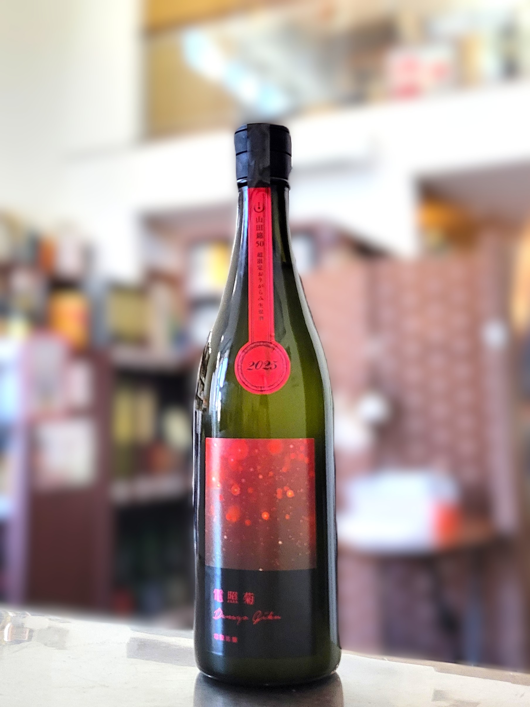 寒菊 純米大吟醸 電照菊 山田錦50 超限定おりがらみ生原酒（2025