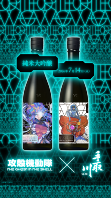 【2026年7月14日（火）発売】攻殻機動隊 THE GHOST IN THE SHELL &times; 手取川 純米大吟醸　720ml&times;2本セット