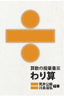 算数の授業書案〈わり算〉