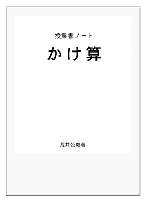 授業書ノート『かけ算』