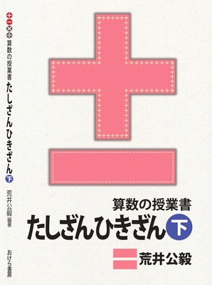 たしざん・ひきざんプリント集・上巻 | おけら書房
