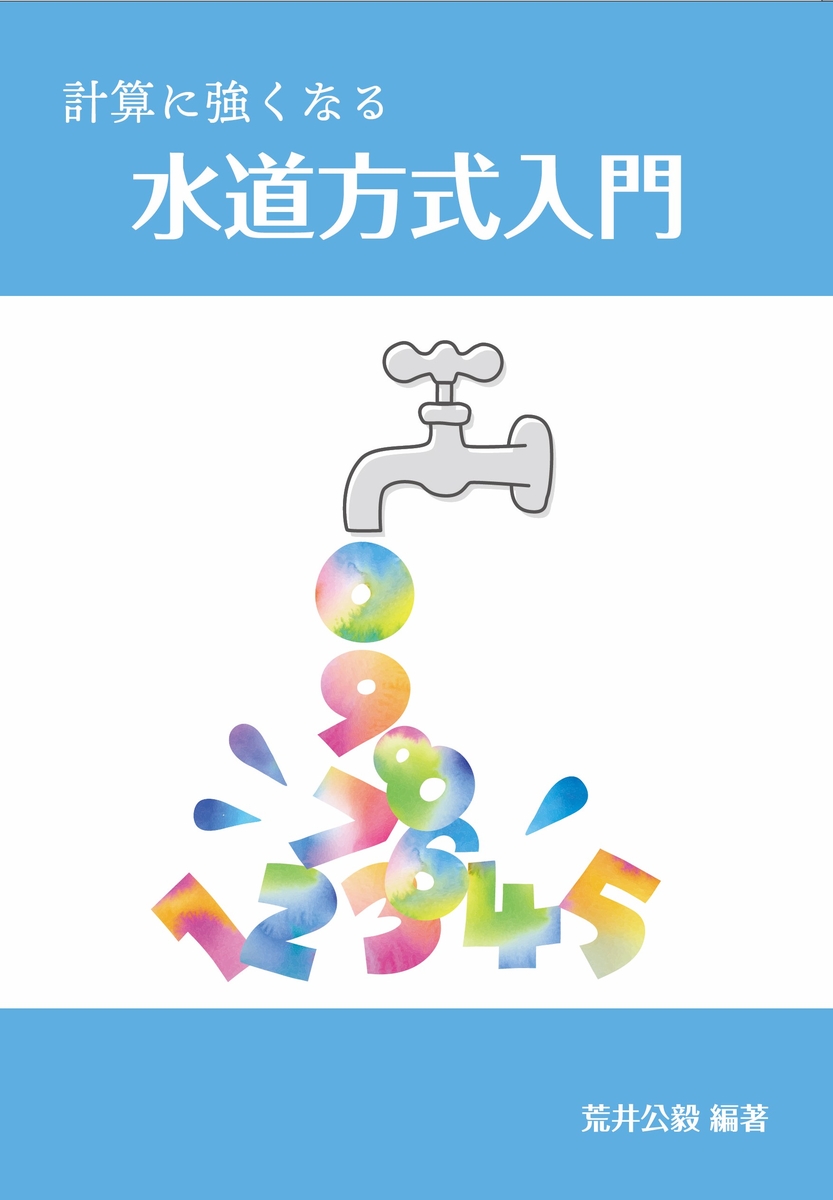 新版 水道方式入門 小数・分数編 整数編 2冊セット 新版 水道方式入門 小数・分数編 整数編 2冊セット Amazon.co.jp: 水道