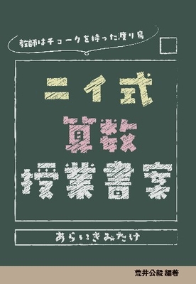 ニイ式算数授業書案