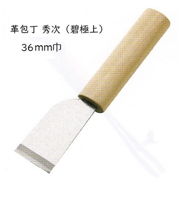 革包丁 秀次（碧極上）　36ｍｍ巾