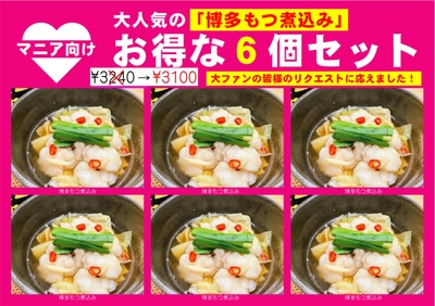 NEW！大人気セット 博多もつ煮込み６個セット