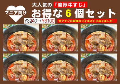 NEW！大人気セット 濃厚牛すじ６個セット