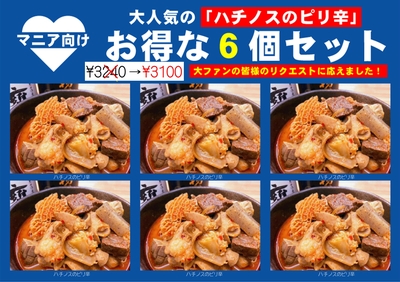 NEW！大人気セット ハチノスのピリ辛６個セット