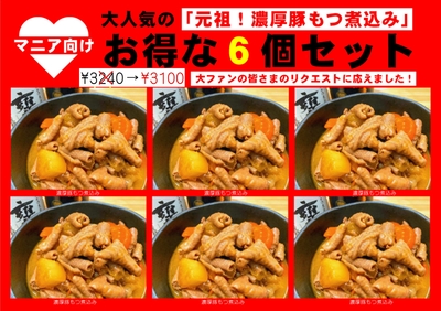 NEW！大人気セット 濃厚豚もつ煮込み６個セット