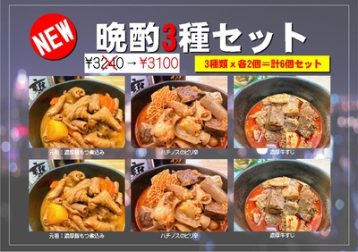 NEW！ 人気の晩酌３種６個入りセット