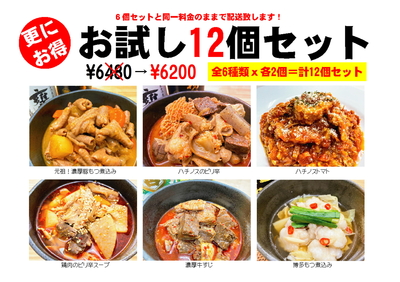 更にお得！お試し１２個セット