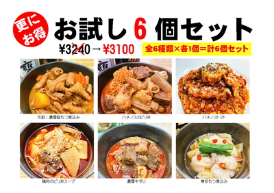 一番人気！お試し６個セット