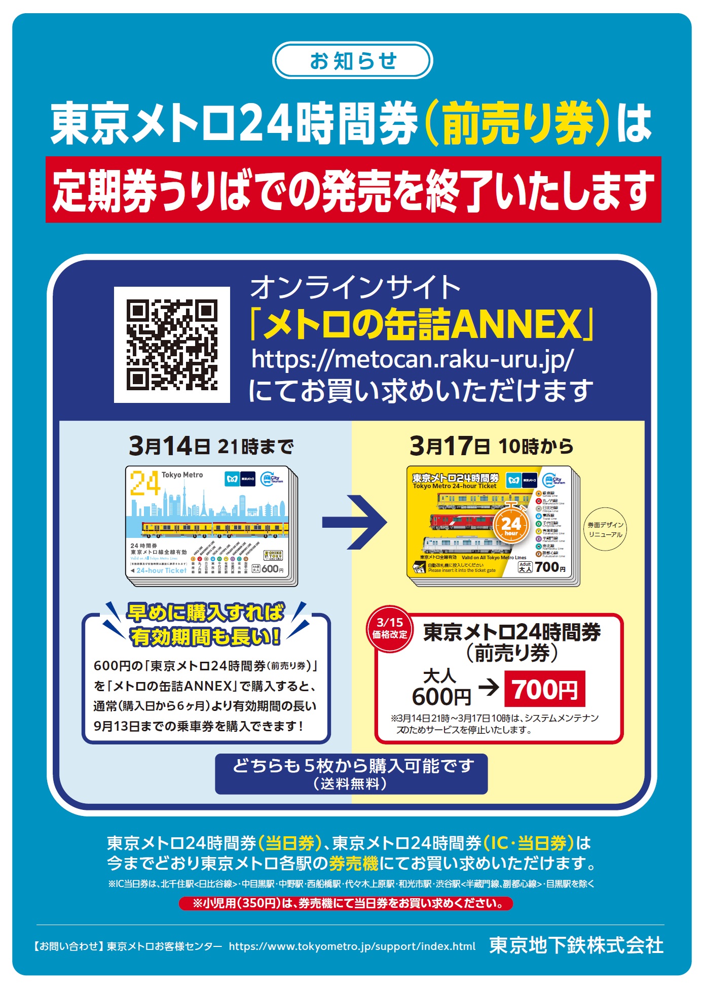 システムメンテナンスに伴うサービスの停止について | メトロの缶詰