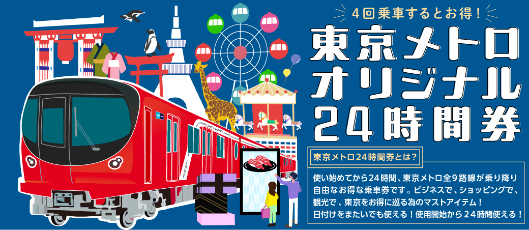 東京メトロ24時間券(前売り)購入ページ