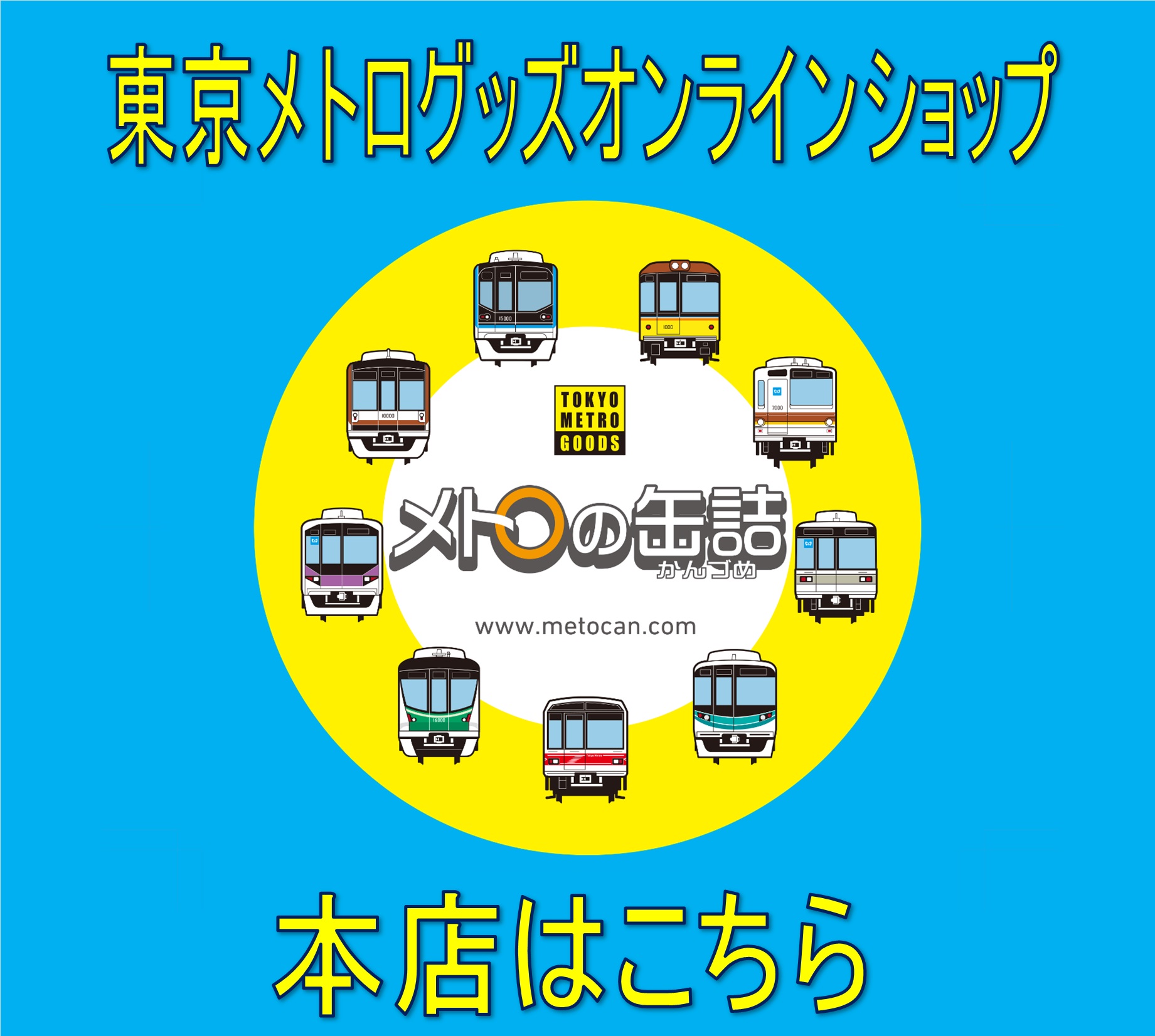 メトロの缶詰 ANNEX