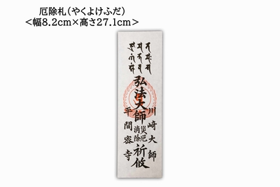 お守り配送申込 | 川崎大師オンライン