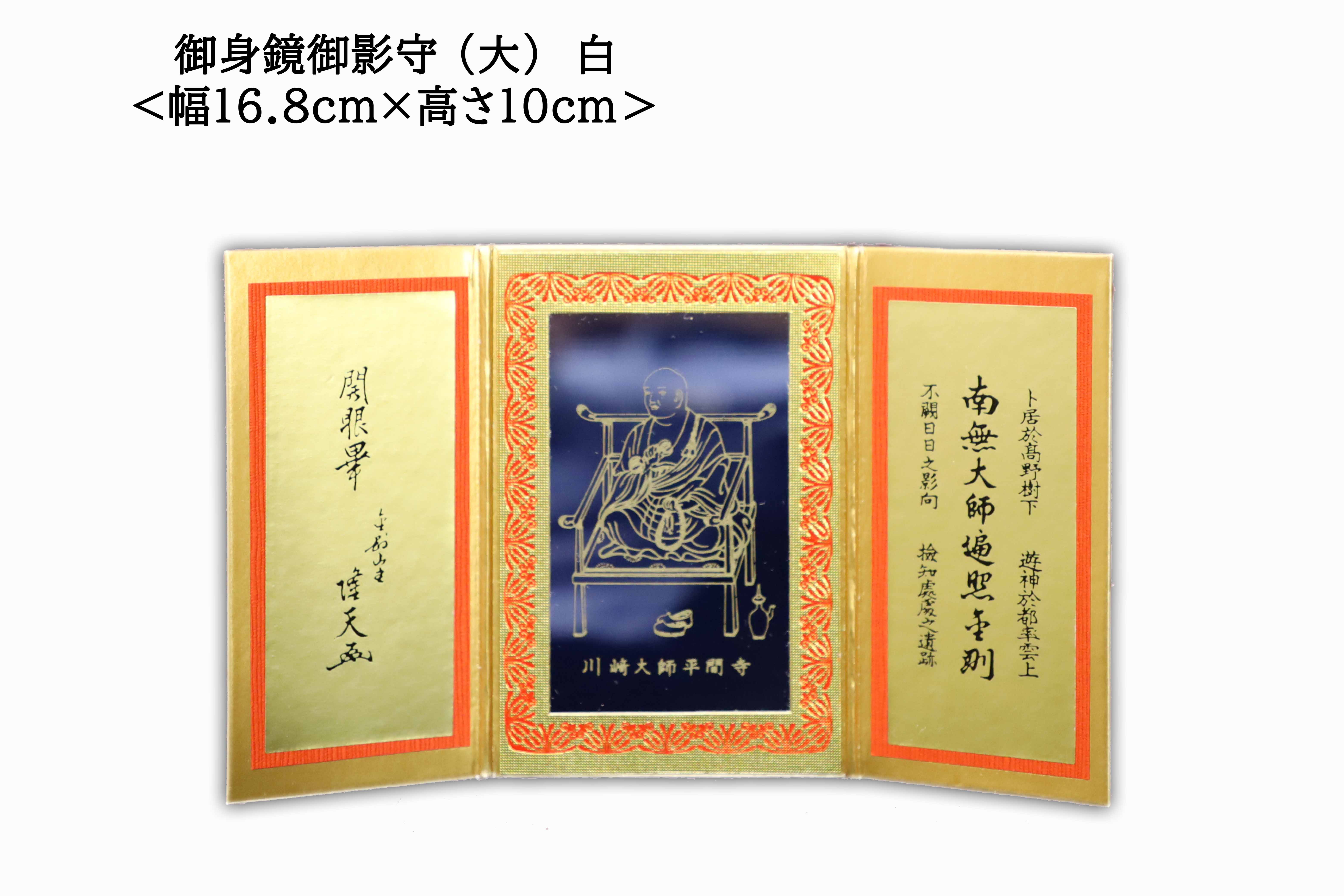 心願成就] 護身鏡御影守（大・白） | 川崎大師オンライン