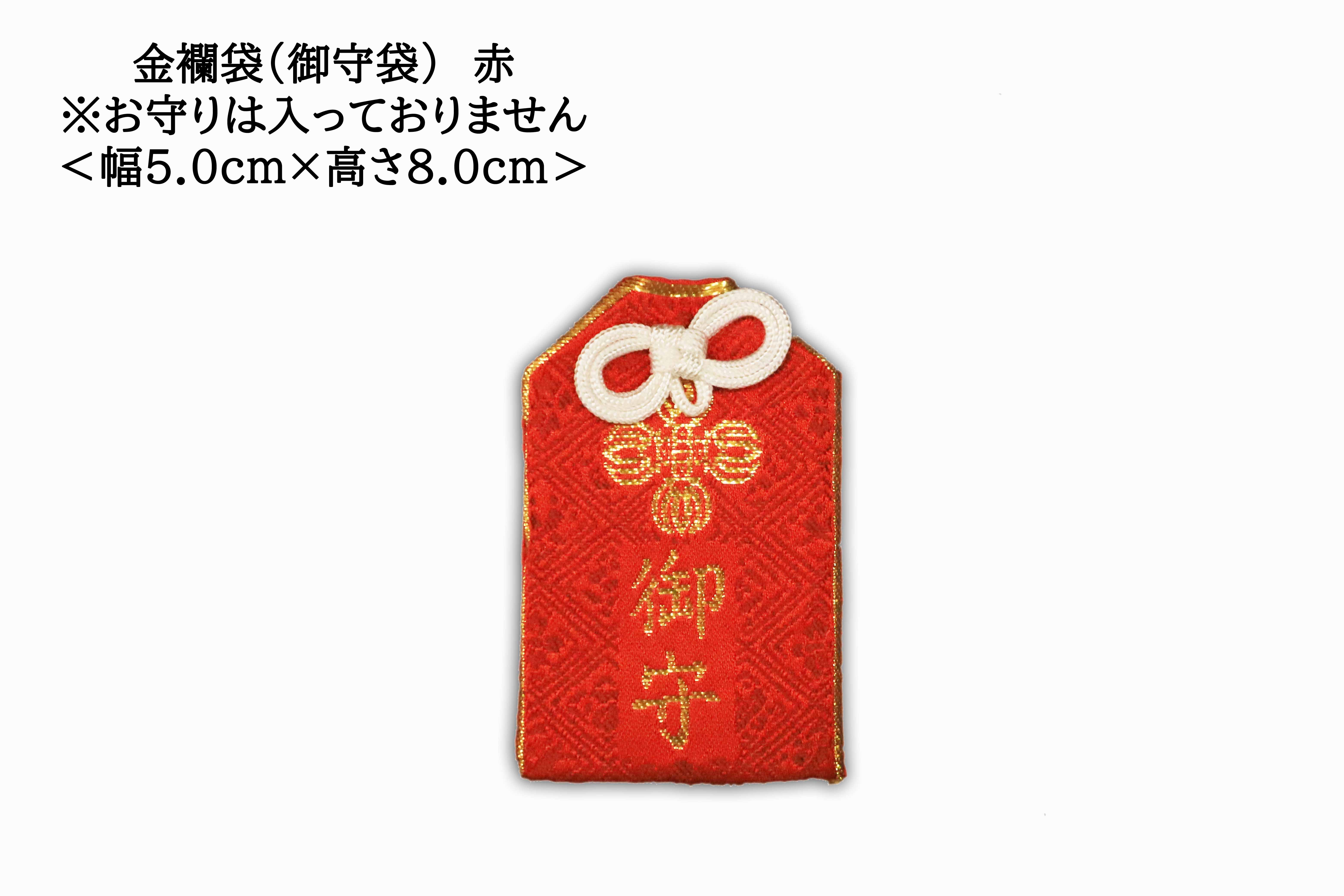 金襴袋（御守袋）赤 ※お守りは入っていません | 川崎大師オンライン