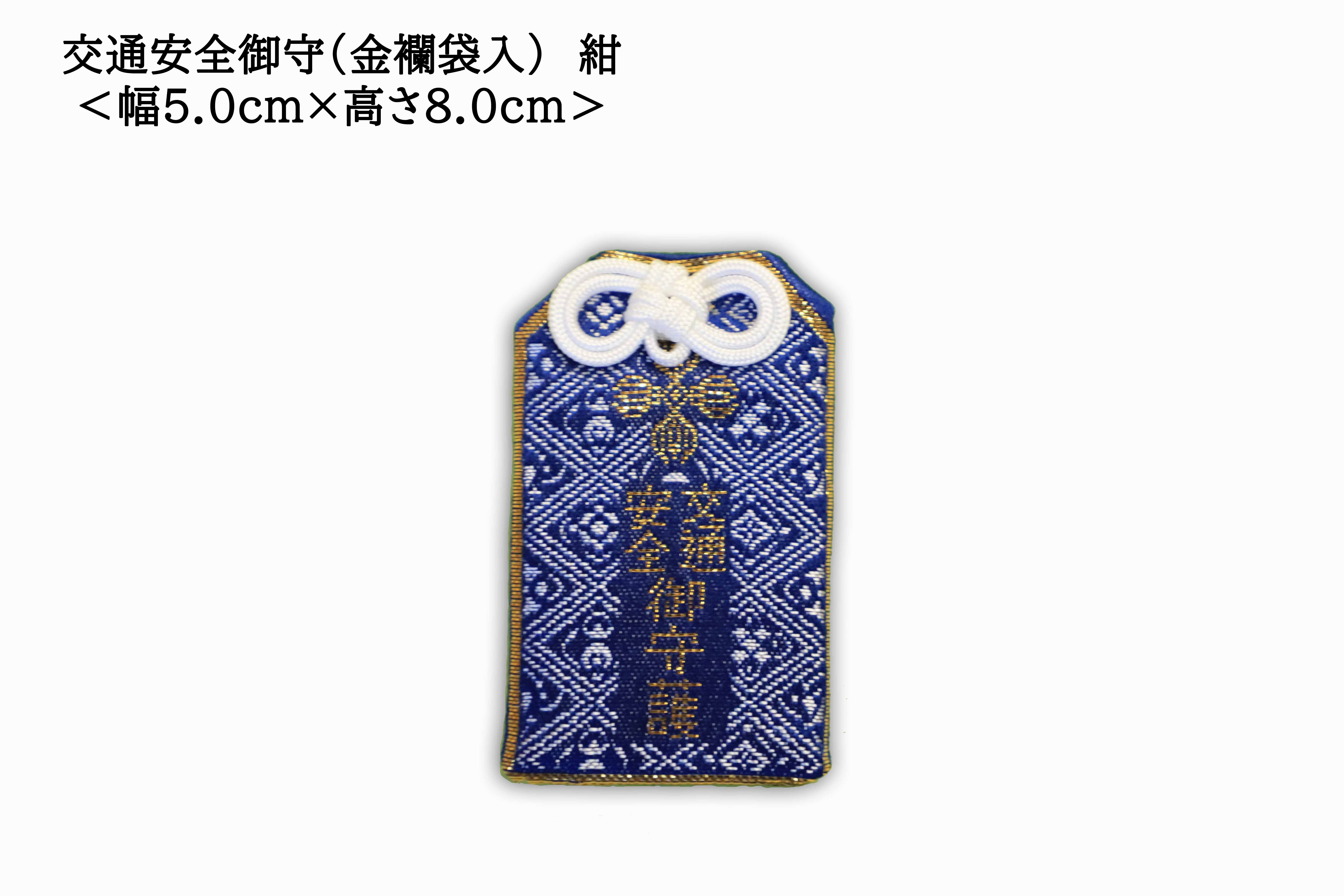 交通安全] 交通安全御守（金襴袋入）紺 | 川崎大師オンライン