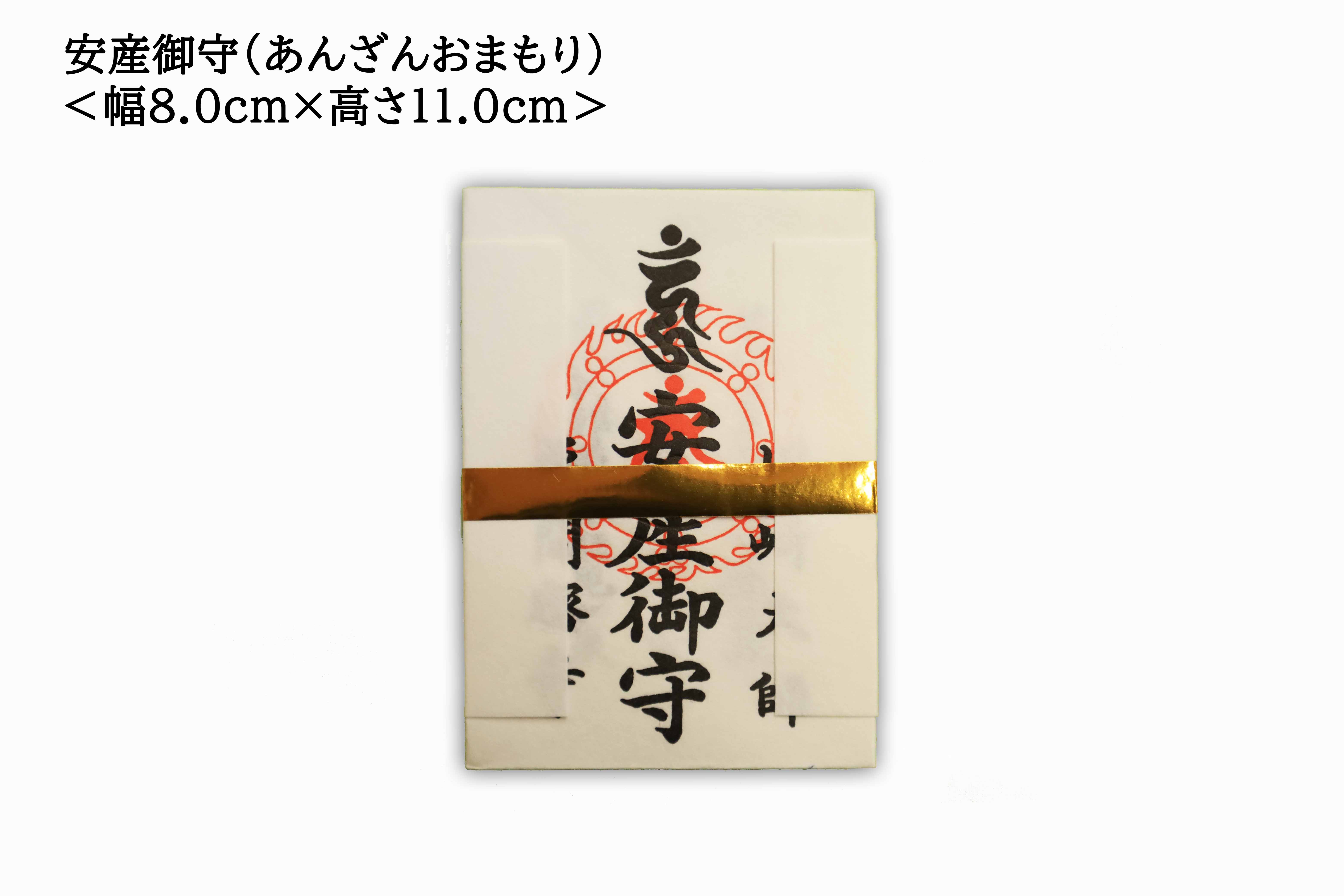 安産祈願] 安産御守（あんざんおまもり） | 川崎大師オンライン