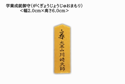 学業成就] 学業成就御守（がくぎょうじょうじゅおまもり） | 川崎大師